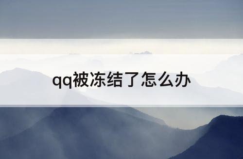 qq被冻结了怎么办