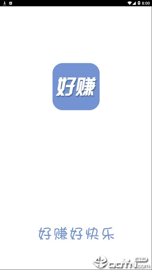 好赚