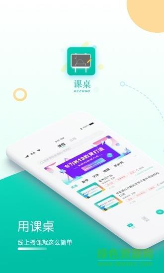 课桌官方(直播课堂)  v2.6.18图1