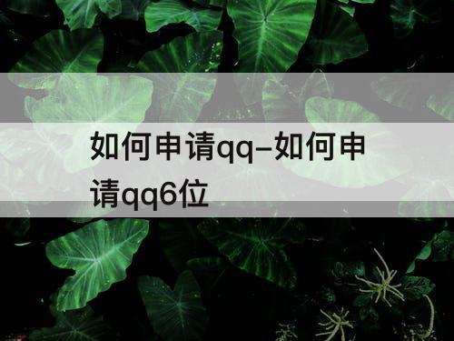 如何申请qq-如何申请qq6位