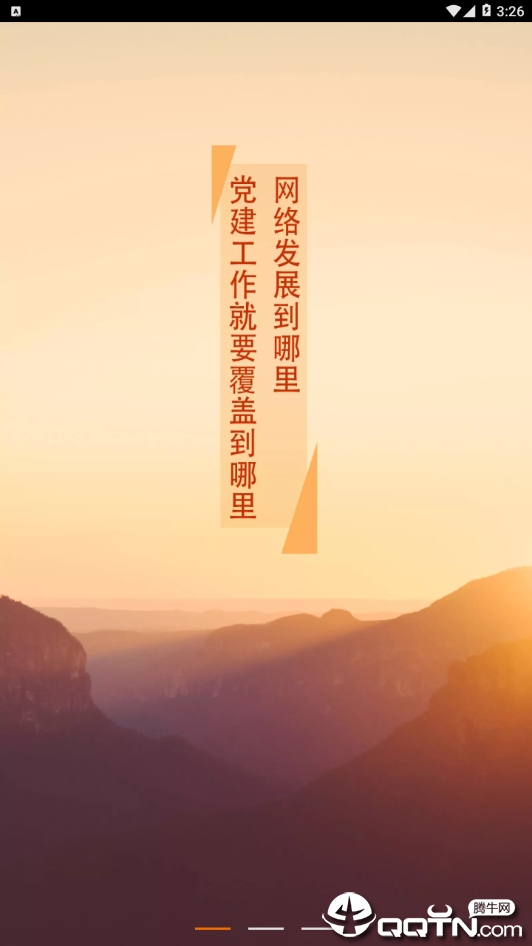 东软党建云  v3.5.6图1