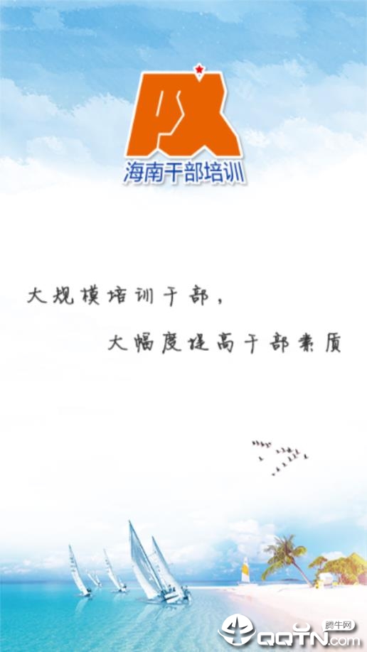 海南干部网络培训  v1.3.7图1
