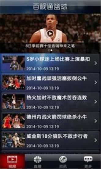 百视通nba篮球  v4.0.1图4