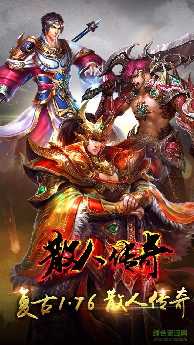 散人传奇3d版本