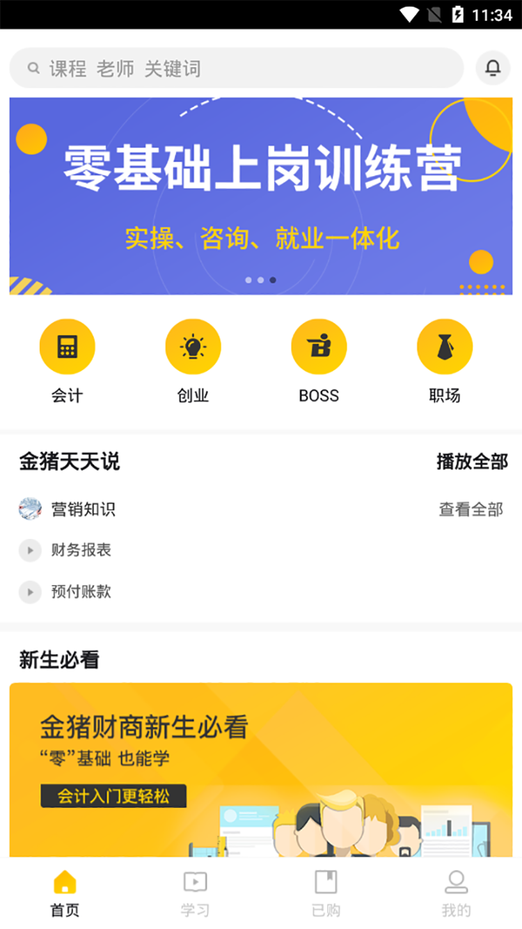 金猪财学  v1.2图3