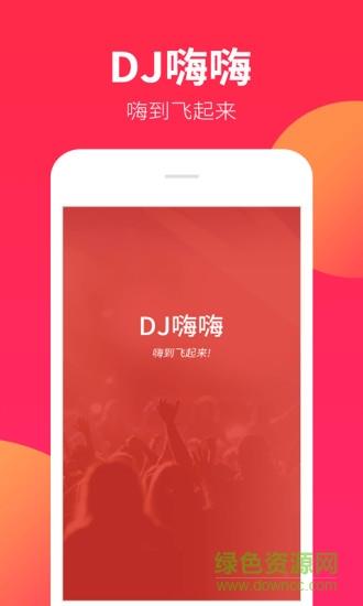 dj嗨嗨网手机版