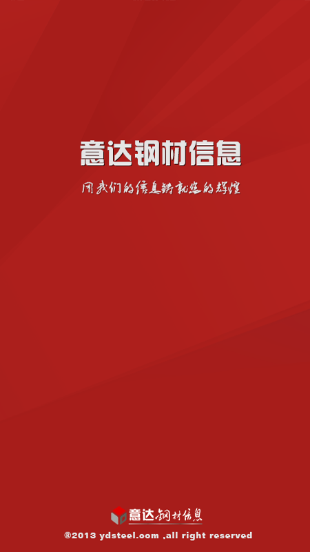 意达钢材信息  v4.2图1