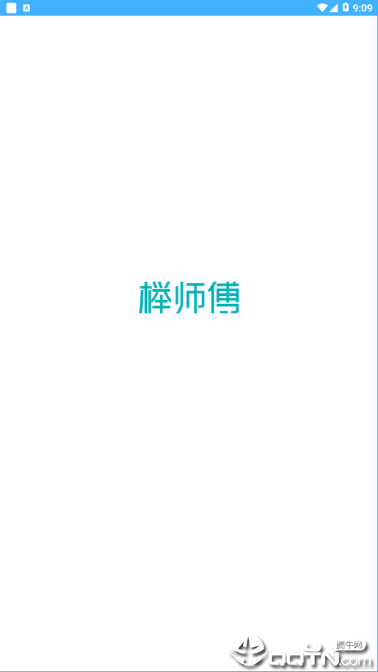 榉师傅  v1.7.1.905201图3