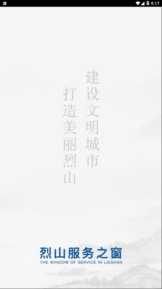 烈山服务之窗  v1.0.1图1