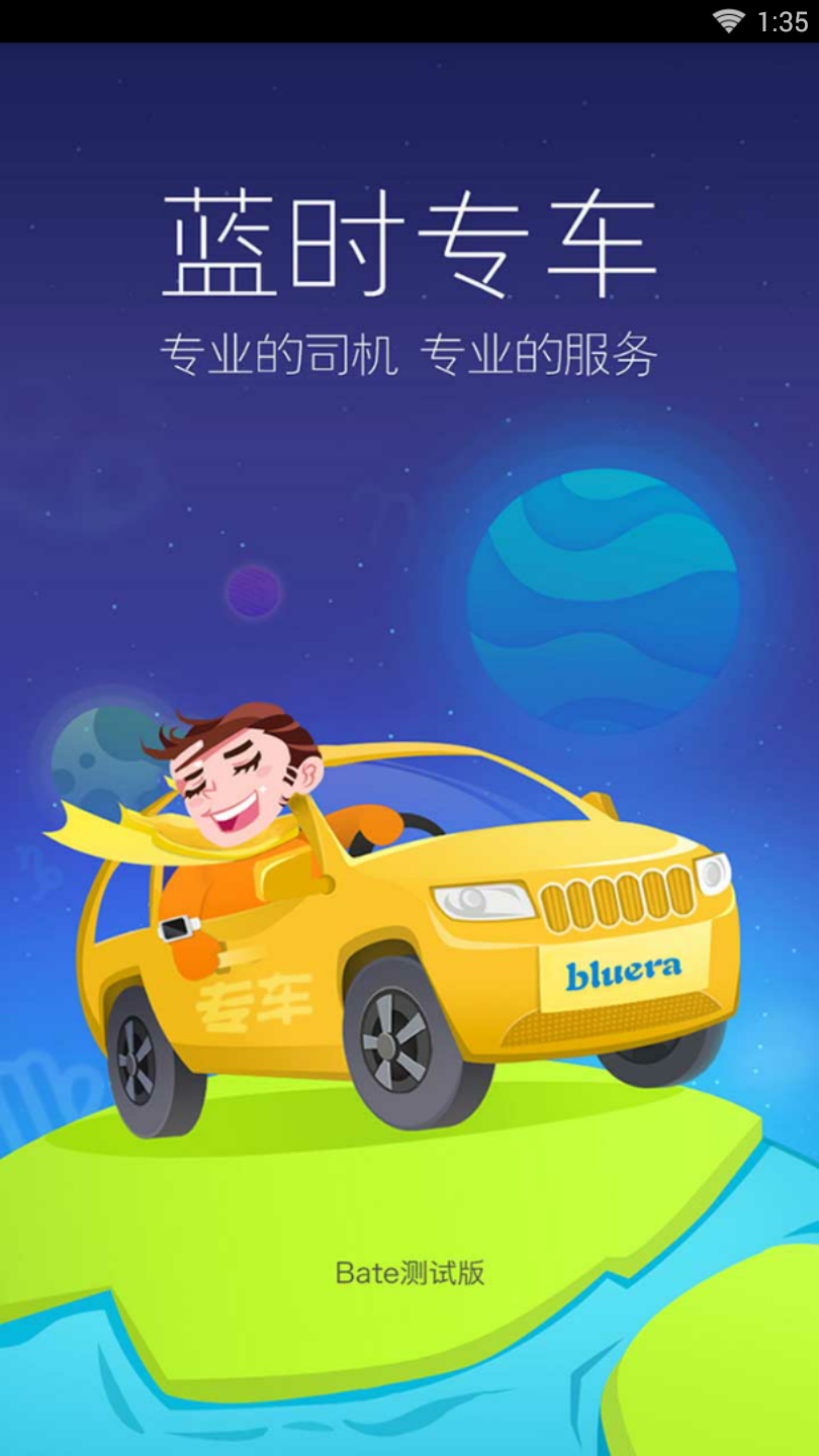 蓝时专车  v1.0图1