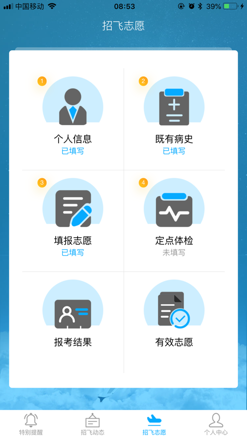 民航招飞  v1.3.8图2