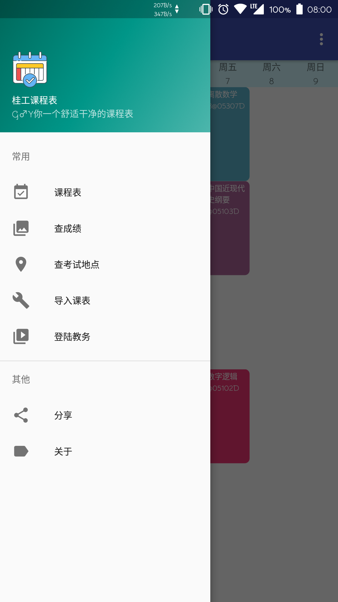 桂工课程表  v1.2图1