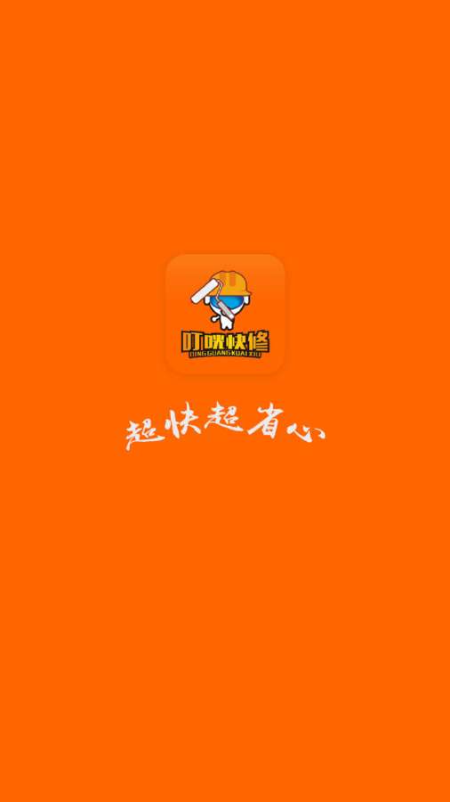 叮咣快修  v1.0图1