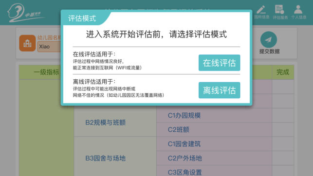 幼儿园督导评估  v1.0.1图2