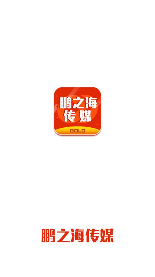 鹏之海传媒  v1.0.11图1