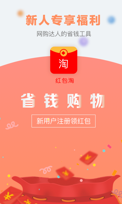 红包淘  v1.1.6图1