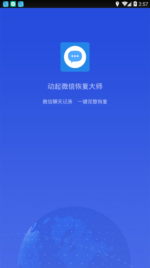动起微信恢复大师  v1.0图1