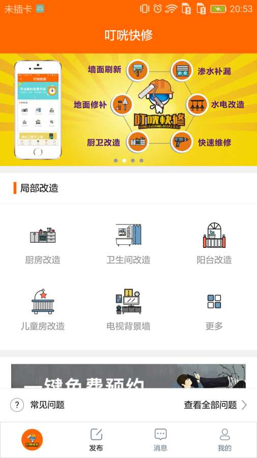 叮咣快修  v1.0图2
