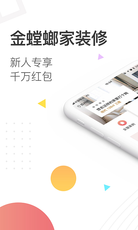 金螳螂家装修  v2.13.0图1