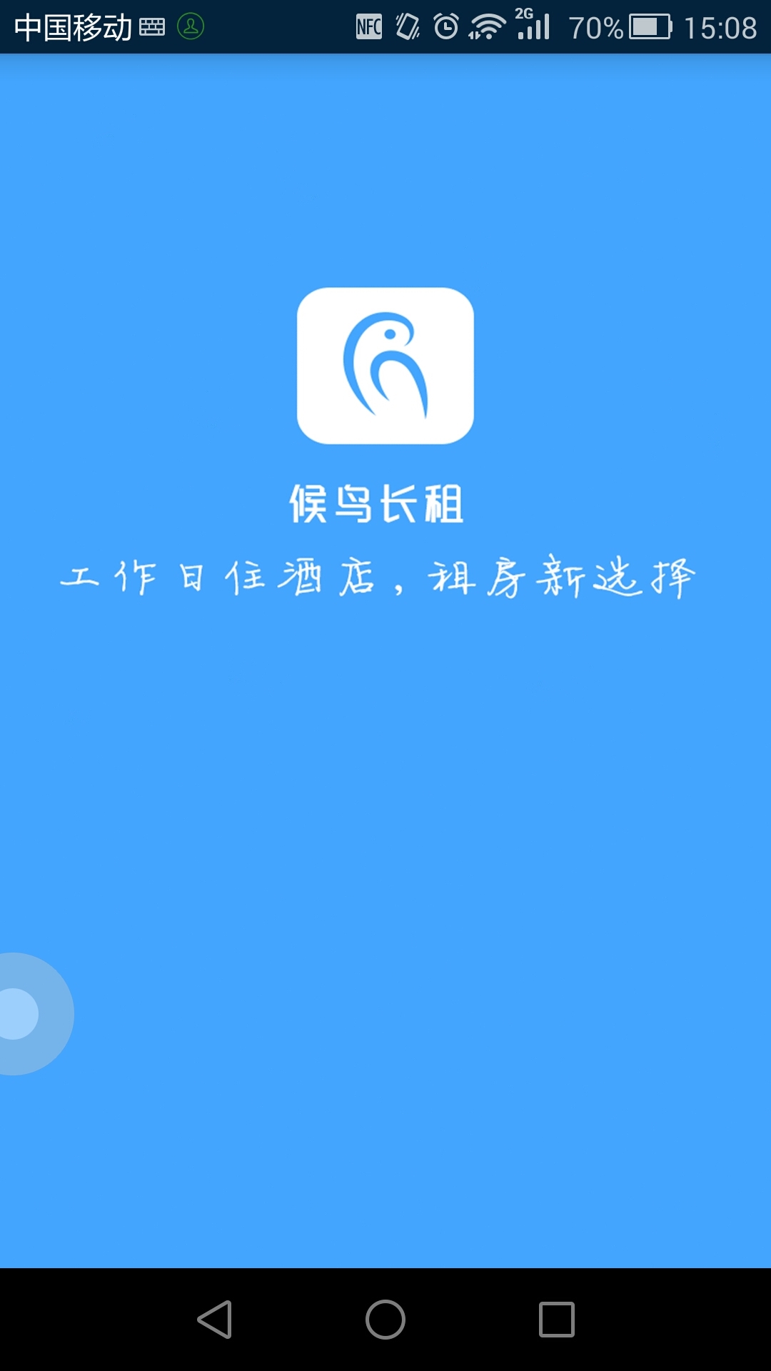 候鸟长租  v2.9.7图3