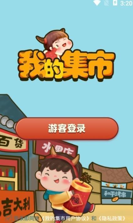 我的集市  v1.0.0图1