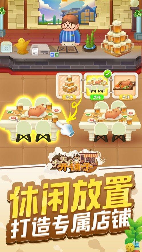 天天开铺子  v1.3.4.2图3