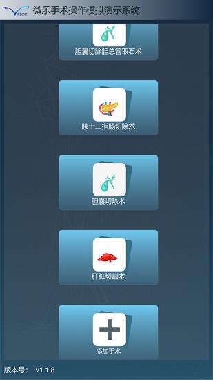 微乐手术模拟系统  v1.1.9图2