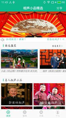相声小品精选  v4.6.7图1