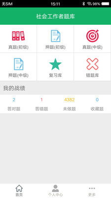 社会工作者题库  v2.8图1