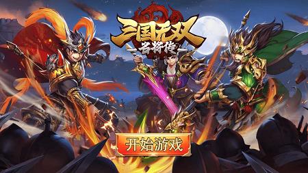 三国无双名将传  v1.0图2
