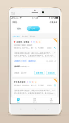 报修管家  v2.1.67图1