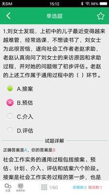 社会工作者题库  v2.8图3