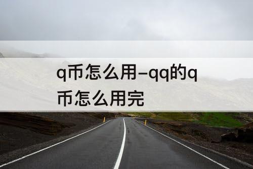 q币怎么用-qq的q币怎么用完