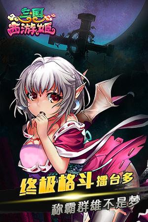 三国西游姬官方版
