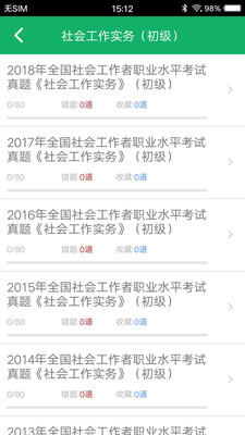 社会工作者题库  v2.8图4