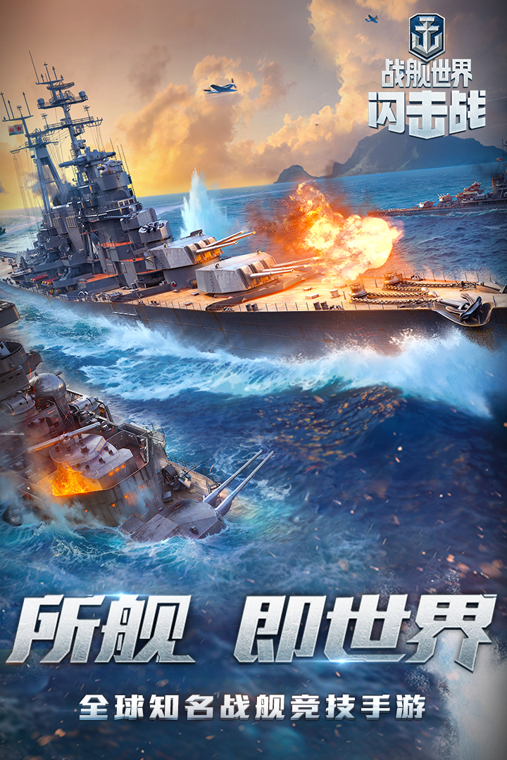 战舰世界闪击战国际服  v5.5.0图1