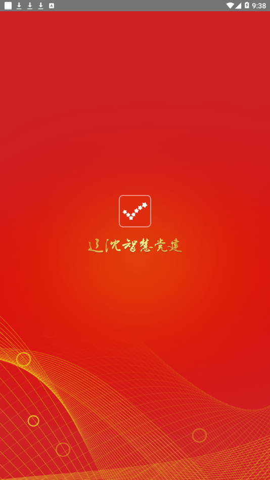辽沈智慧党建  v1.3.3图3