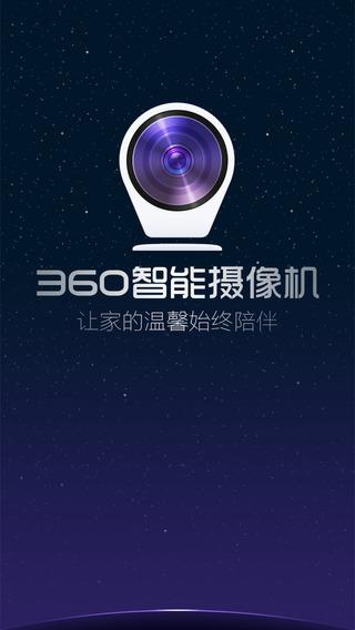 360智能摄像机客户端  v7.8.0.0图3