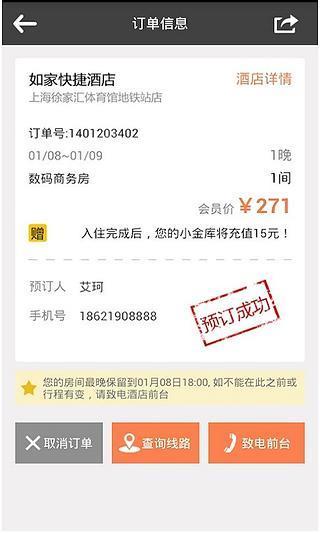 连锁订房管家