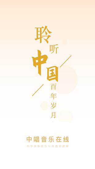 中唱音乐在线网  v1.0.3图1