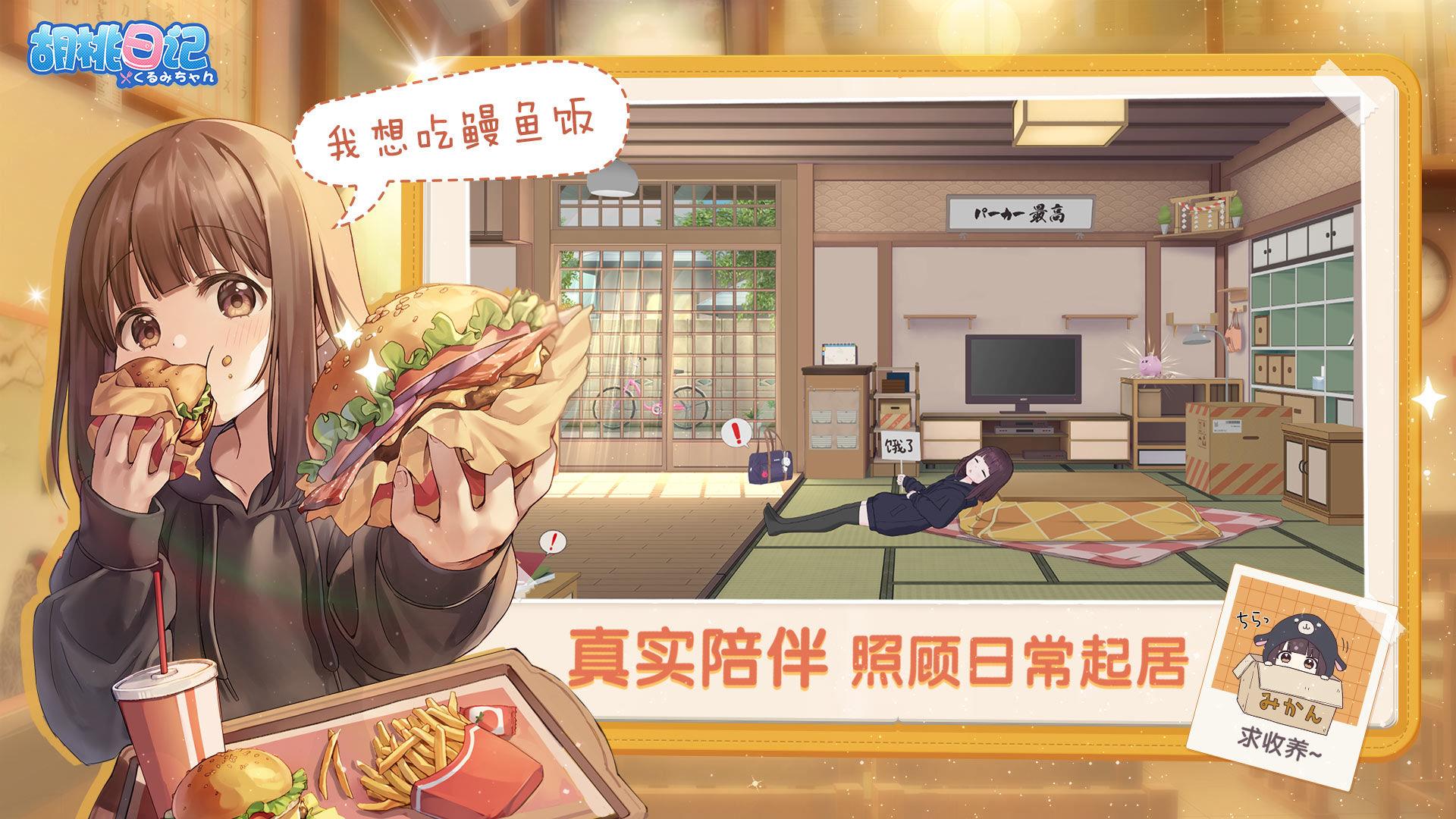 胡桃日记  v1.0.0图1