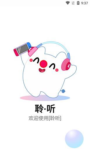 聆听音乐最新版  v1.0.3图3