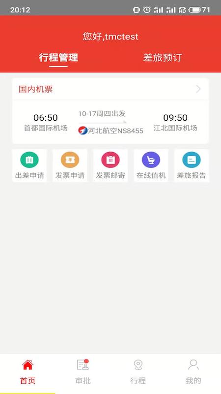 在路上商旅  v3.8.2图1