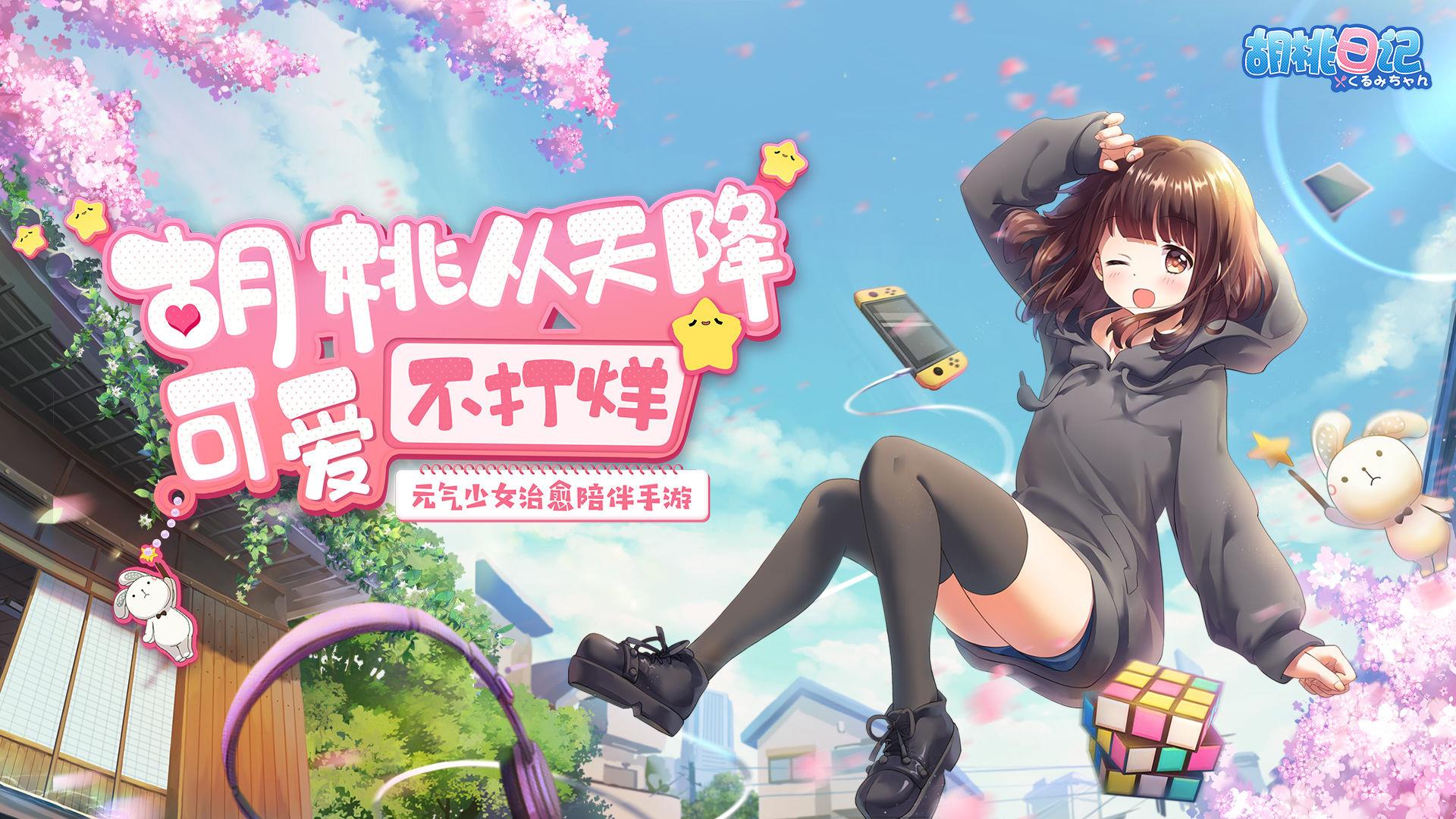 胡桃日记  v1.0.0图2