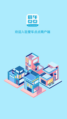 爱车点点商户端  v1.3.2图1