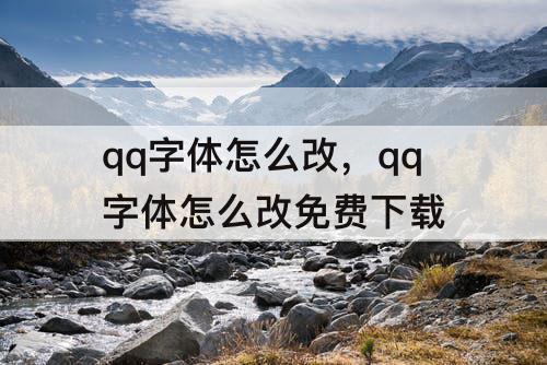 qq字体怎么改，qq字体怎么改免费下载
