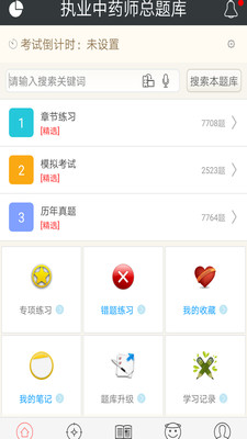 执业中药师总题库  v4.71图1