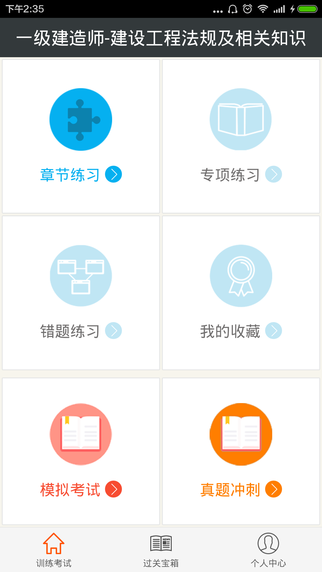一级建造师建设工程法规  v4.71图1