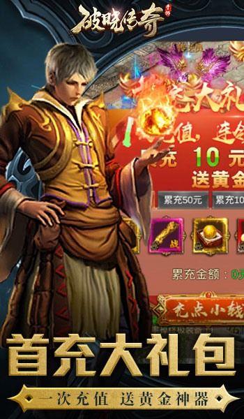 破晓传奇  v1.1.1.0图1