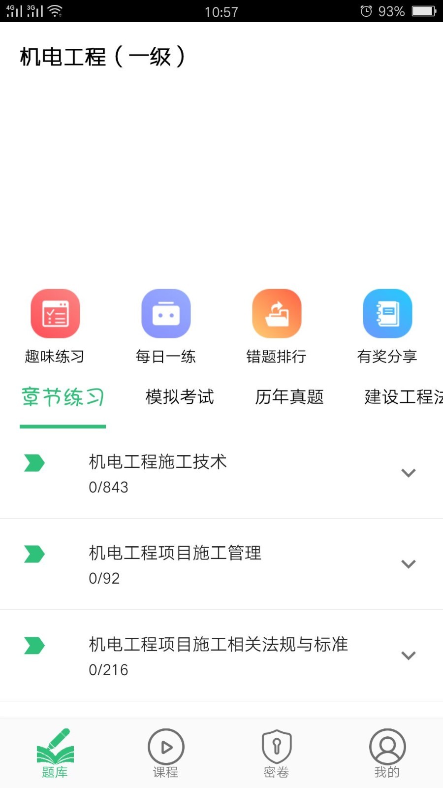 一级建造师机电工程  v1.1.6图4